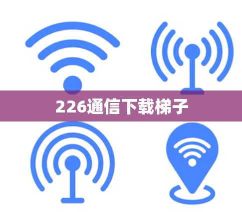 226通信下载梯子
