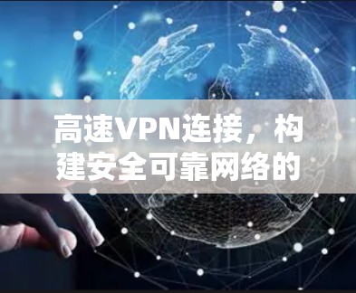 高速VPN连接，构建安全可靠网络的基石