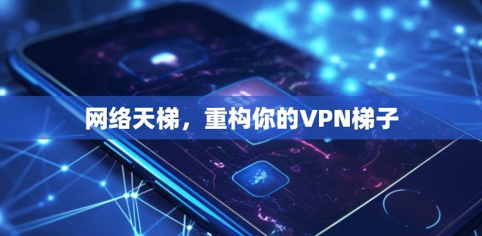 网络天梯，重构你的VPN梯子