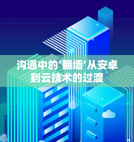 沟通中的‘翻墙’从安卓到云技术的过渡