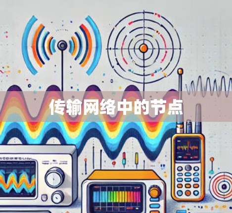 传输网络中的节点