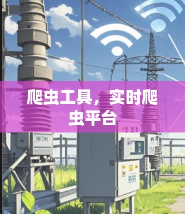 爬虫工具，实时爬虫平台