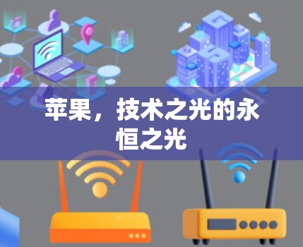 苹果，技术之光的永恒之光