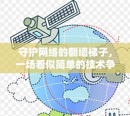 守护网络的翻墙梯子，一场看似简单的技术争议