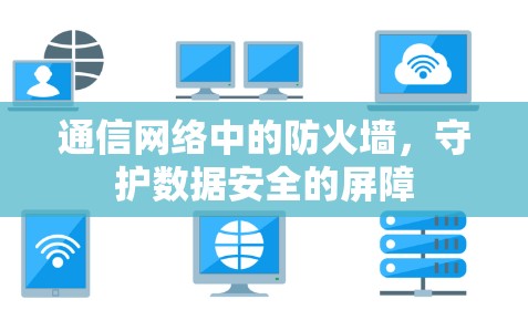 通信网络中的防火墙，守护数据安全的屏障