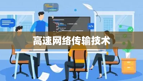 高速网络传输技术