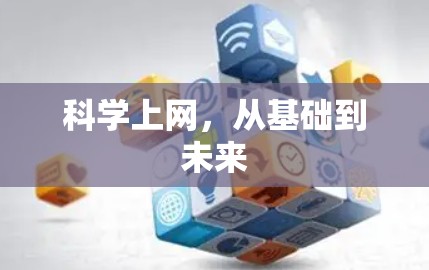 科学上网，从基础到未来