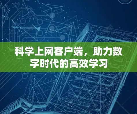 科学上网客户端，助力数字时代的高效学习