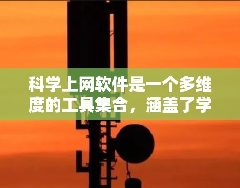 科学上网软件是一个多维度的工具集合，涵盖了学习管理、科学计算和数据分析等多个领域。以下是对这些软件的详细介绍和总结