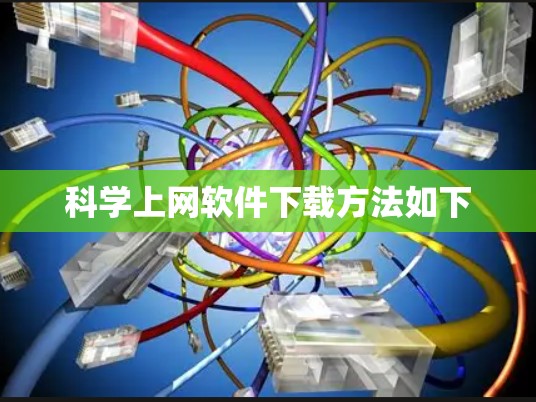 科学上网软件下载方法如下