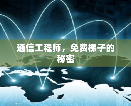 通信工程师，免费梯子的秘密