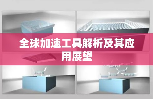 全球加速工具解析及其应用展望