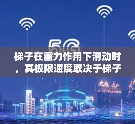 梯子在重力作用下滑动时，其极限速度取决于梯子与地面之间的摩擦系数和高度。当梯子从静止开始下落后，它会受到重力的分力和摩擦力的平衡。根据力学原理，极限速度可以通过以下步骤计算