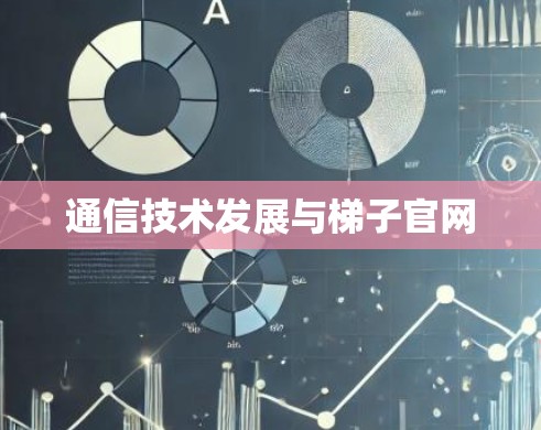 通信技术发展与梯子官网