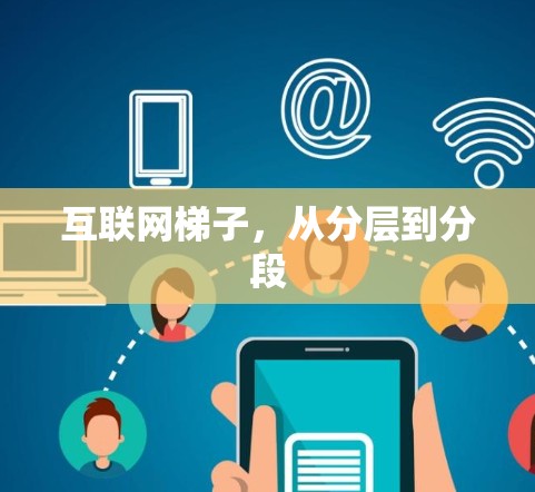 互联网梯子，从分层到分段