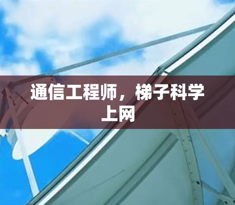 通信工程师，梯子科学上网