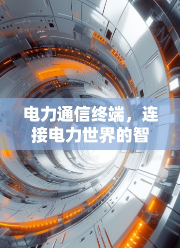 电力通信终端，连接电力世界的智能设备