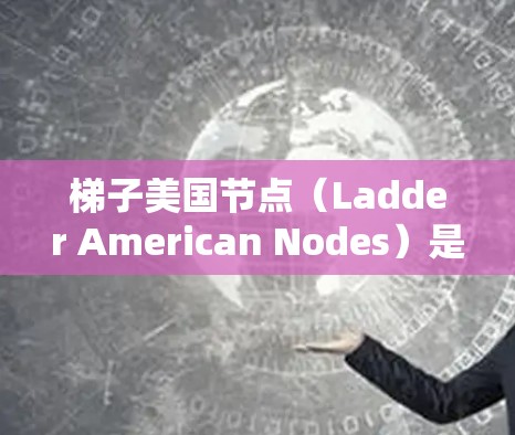 梯子美国节点（Ladder American Nodes）是一种用于存储用户、访问权限和角色信息的数据库结构，通常基于梯子形状设计，由多个表组成。以下是对梯子美国节点的详细总结