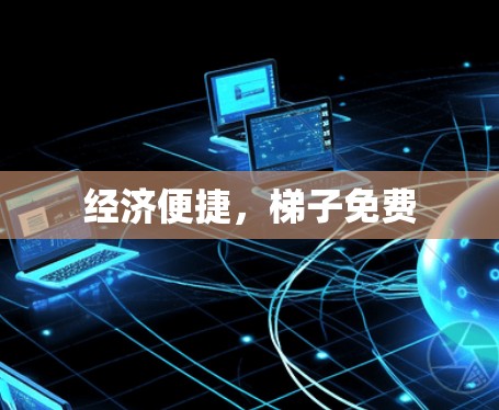 经济便捷，梯子免费