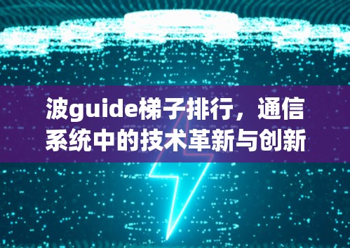 波guide梯子排行，通信系统中的技术革新与创新
