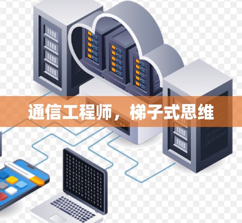 通信工程师，梯子式思维