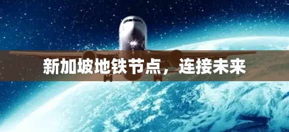 新加坡地铁节点，连接未来