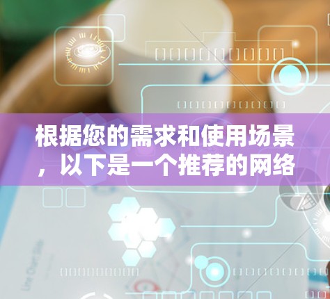 根据您的需求和使用场景，以下是一个推荐的网络梯子VPN配置方案