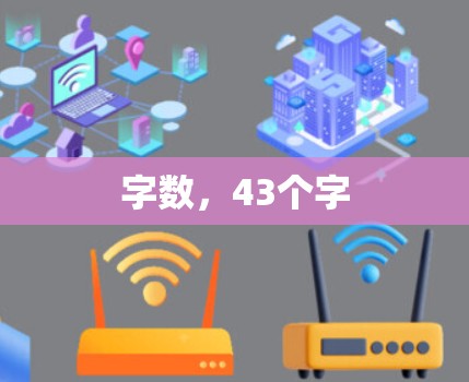 字数，43个字