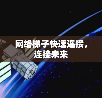 网络梯子快速连接，连接未来