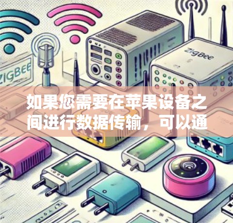 如果您需要在苹果设备之间进行数据传输，可以通过以下方式完成