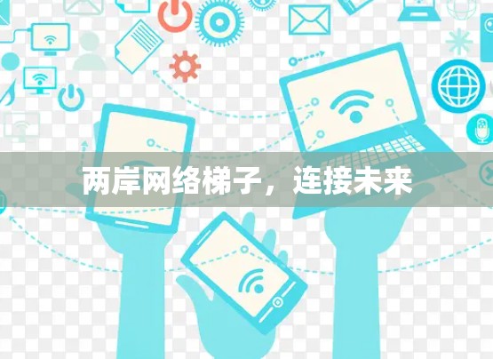 两岸网络梯子，连接未来