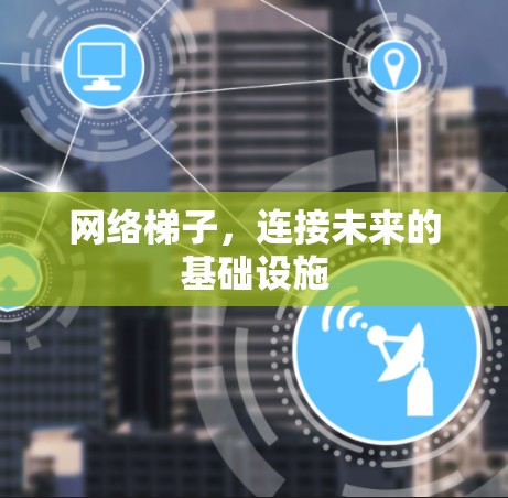 网络梯子，连接未来的基础设施
