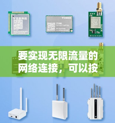 要实现无限流量的网络连接，可以按照以下步骤操作
