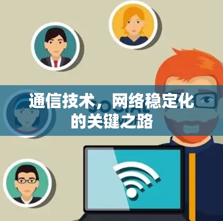 通信技术，网络稳定化的关键之路