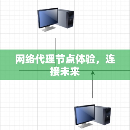 网络代理节点体验，连接未来