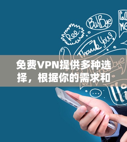 免费VPN提供多种选择，根据你的需求和预算来选择。以下是一些推荐的免费VPN线缆类型和推荐服务