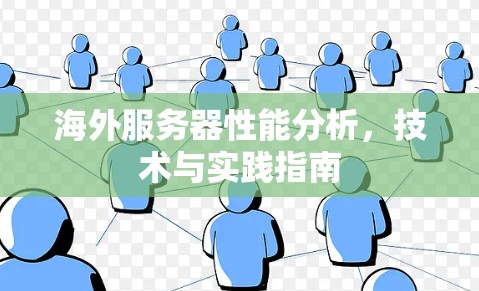 海外服务器性能分析，技术与实践指南