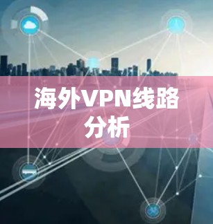 海外VPN线路分析