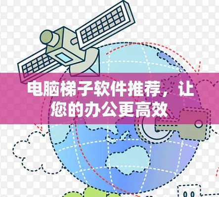 电脑梯子软件推荐，让您的办公更高效