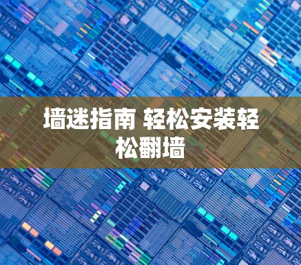 墙迷指南 轻松安装轻松翻墙