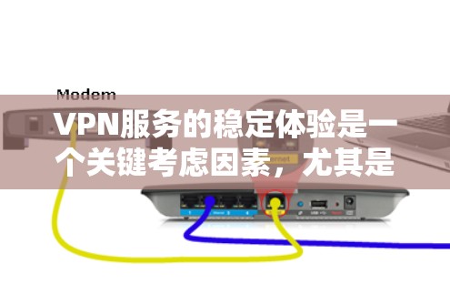 VPN服务的稳定体验是一个关键考虑因素，尤其是对于那些经常使用VPN、需要快速连接、或需要高可靠性的用户来说。以下是一些关键点和考虑因素，帮助你评估和选择适合你的VPN服务