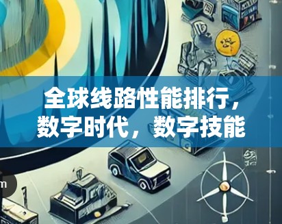 全球线路性能排行，数字时代，数字技能的重要性
