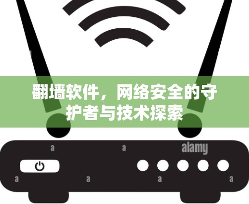 翻墙软件，网络安全的守护者与技术探索