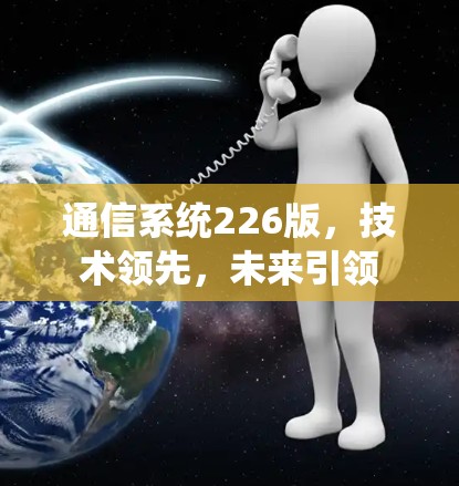 通信系统226版，技术领先，未来引领