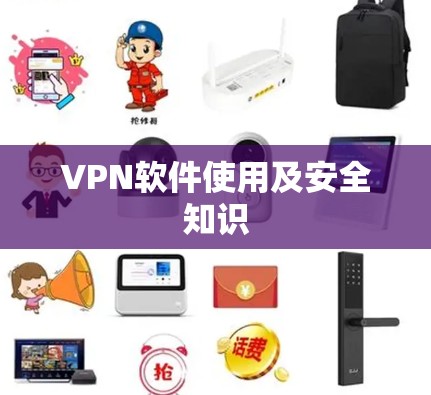 VPN软件使用及安全知识