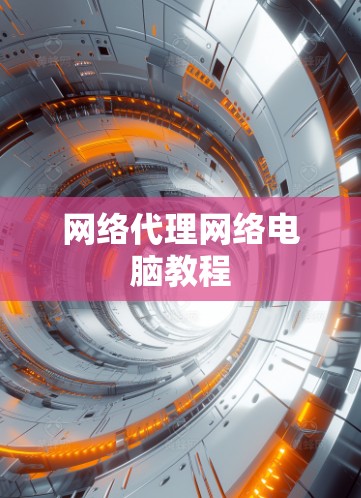 网络代理网络电脑教程