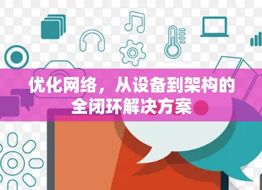 优化网络，从设备到架构的全闭环解决方案