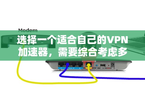 选择一个适合自己的VPN加速器，需要综合考虑多个因素，包括价格、功能、安全性、使用场景、预算以及个人偏好。以下是详细的分析和建议