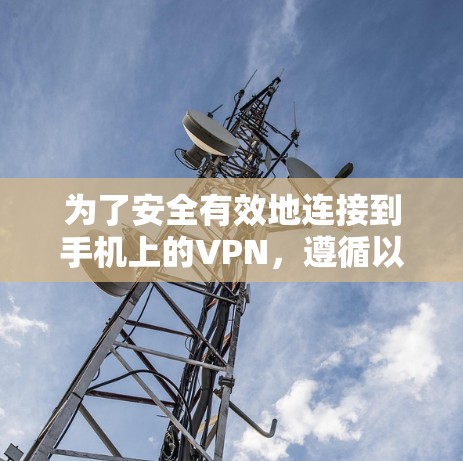 为了安全有效地连接到手机上的VPN，遵循以下步骤进行操作