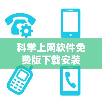 科学上网软件免费版下载安装